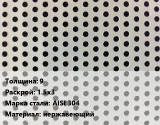 Лист перфорированный для забора 9 1.5х3 Марка: AISI 304 нержавеющий